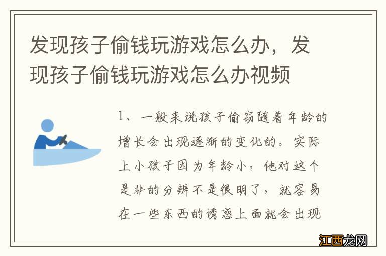 发现孩子偷钱玩游戏怎么办，发现孩子偷钱玩游戏怎么办视频