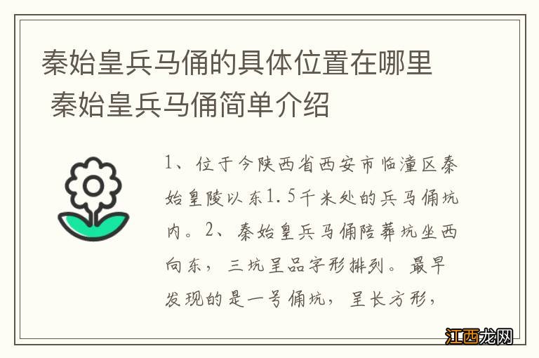 秦始皇兵马俑的具体位置在哪里 秦始皇兵马俑简单介绍