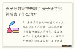 姜子牙封完神去哪了 姜子牙封完神后去了什么地方