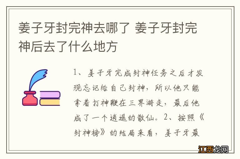 姜子牙封完神去哪了 姜子牙封完神后去了什么地方