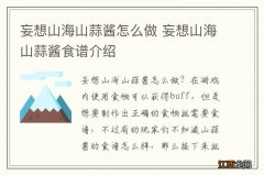 妄想山海山蒜酱怎么做 妄想山海山蒜酱食谱介绍