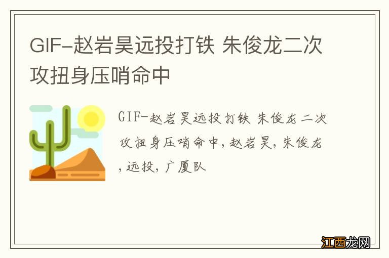 GIF-赵岩昊远投打铁 朱俊龙二次攻扭身压哨命中