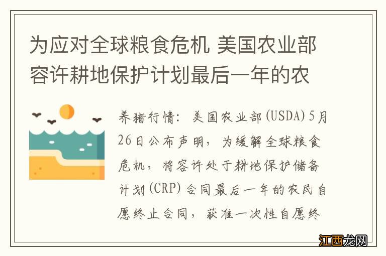 为应对全球粮食危机 美国农业部容许耕地保护计划最后一年的农民自