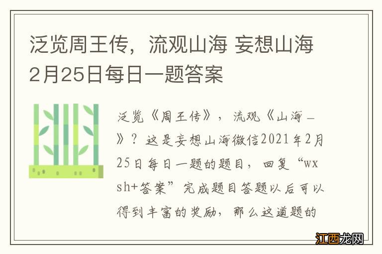 泛览周王传，流观山海 妄想山海2月25日每日一题答案