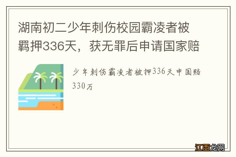 湖南初二少年刺伤校园霸凌者被羁押336天，获无罪后申请国家赔偿近330万元