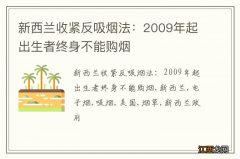 新西兰收紧反吸烟法：2009年起出生者终身不能购烟