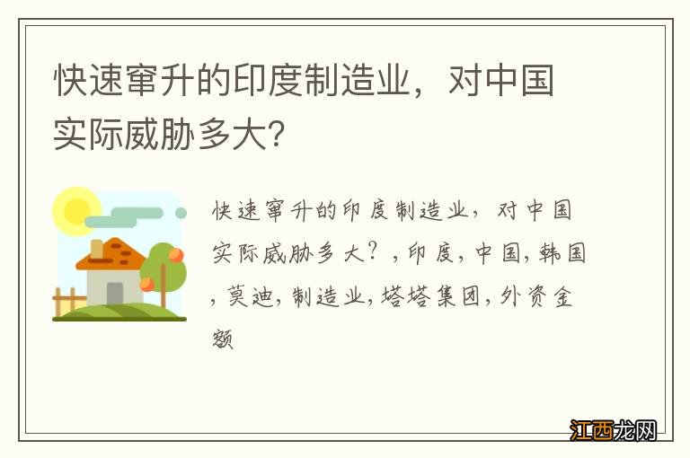 快速窜升的印度制造业，对中国实际威胁多大？