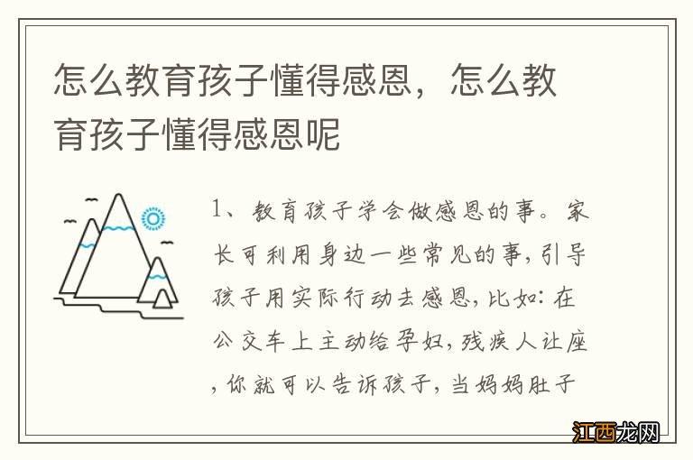 怎么教育孩子懂得感恩，怎么教育孩子懂得感恩呢