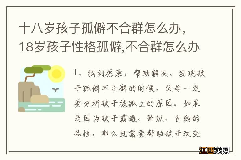 十八岁孩子孤僻不合群怎么办，18岁孩子性格孤僻,不合群怎么办