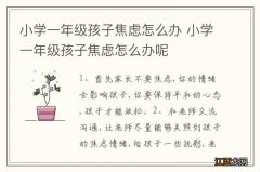 小学一年级孩子焦虑怎么办 小学一年级孩子焦虑怎么办呢