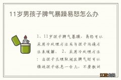 11岁男孩子脾气暴躁易怒怎么办