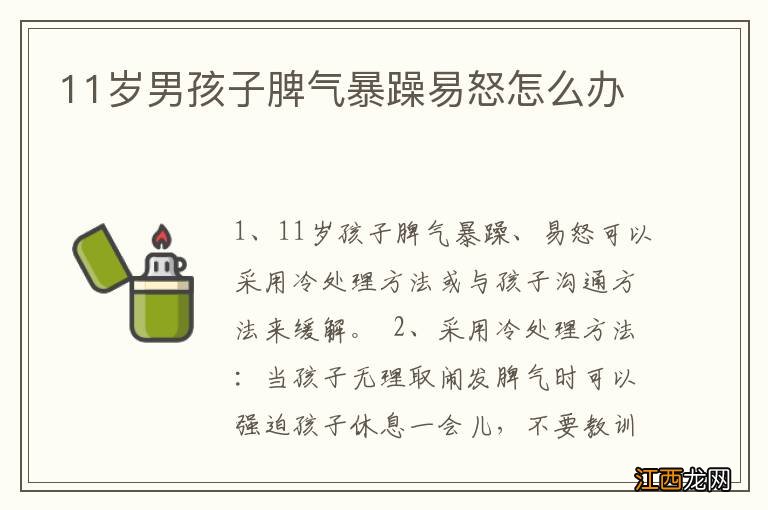 11岁男孩子脾气暴躁易怒怎么办