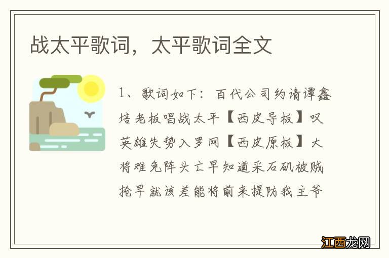 战太平歌词,太平歌词全文