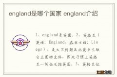 england是哪个国家 england介绍