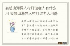 妄想山海异人村灯谜老人有什么用 妄想山海异人村灯谜老人用处介绍