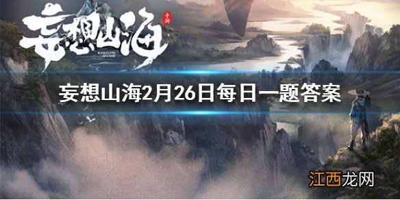 精卫衔微木，将以填 妄想山海2月26日每日一题答案