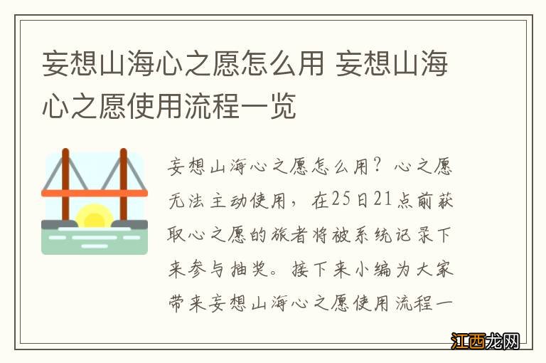 妄想山海心之愿怎么用 妄想山海心之愿使用流程一览