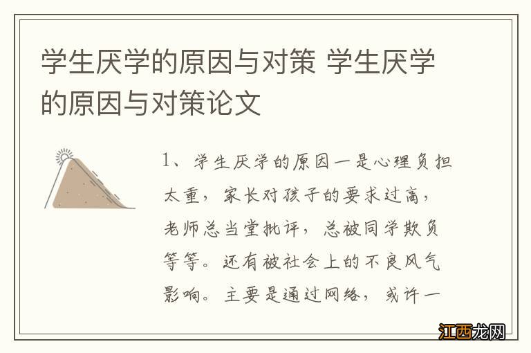 学生厌学的原因与对策 学生厌学的原因与对策论文