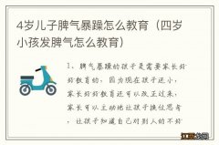 四岁小孩发脾气怎么教育 4岁儿子脾气暴躁怎么教育