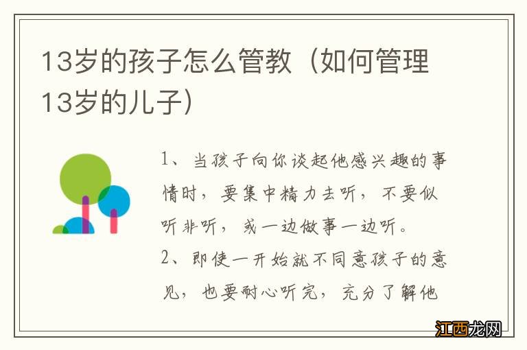 如何管理13岁的儿子 13岁的孩子怎么管教