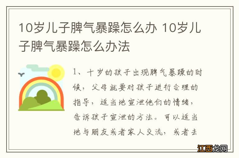 10岁儿子脾气暴躁怎么办 10岁儿子脾气暴躁怎么办法