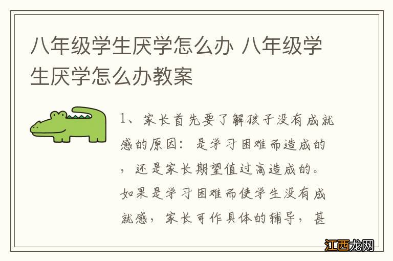 八年级学生厌学怎么办 八年级学生厌学怎么办教案