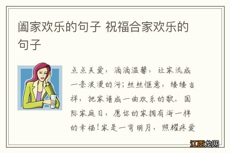 阖家欢乐的句子 祝福合家欢乐的句子