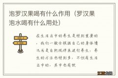 罗汉果泡水喝有什么用处 泡罗汉果喝有什么作用