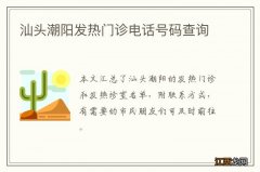 汕头潮阳发热门诊电话号码查询