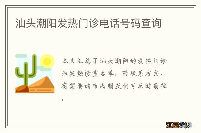 汕头潮阳发热门诊电话号码查询