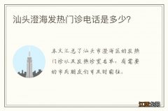 汕头澄海发热门诊电话是多少？