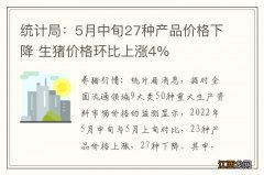 统计局：5月中旬27种产品价格下降 生猪价格环比上涨4%