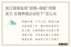 浙江银保监局“政策+保险”同频发力 生猪养殖企业吃下“定心丸”