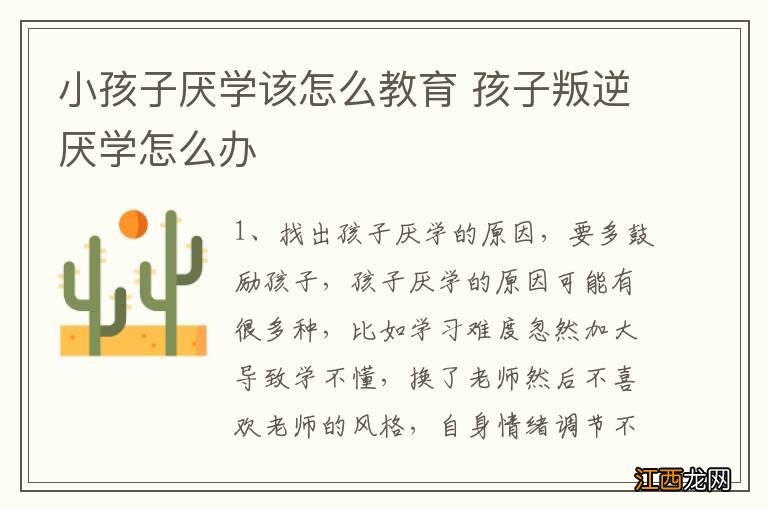 小孩子厌学该怎么教育 孩子叛逆厌学怎么办