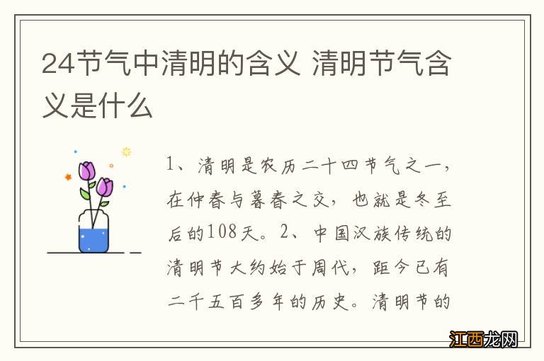 24节气中清明的含义 清明节气含义是什么