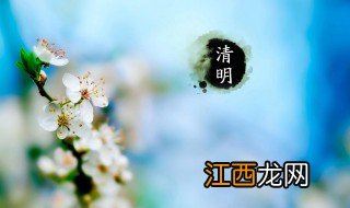 清明是节日还是节气 清明的简单介绍