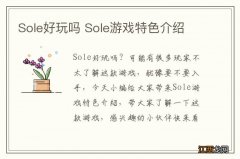 Sole好玩吗 Sole游戏特色介绍