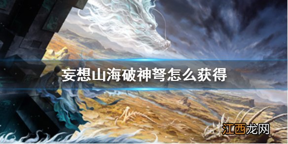 妄想山海破神弩怎么获得 妄想山海破神弩获得方法介绍