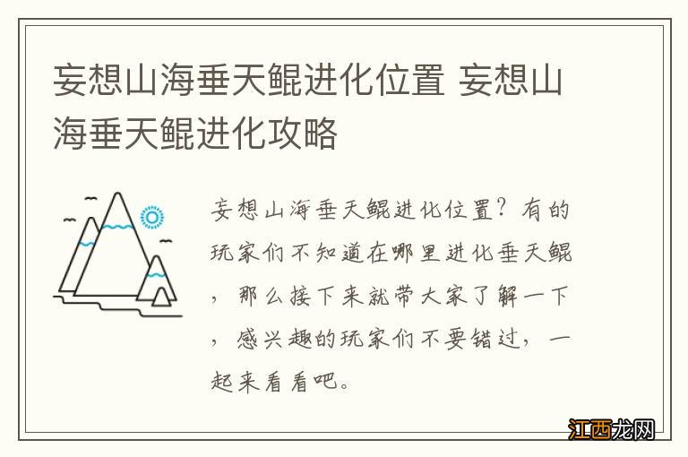 妄想山海垂天鲲进化位置 妄想山海垂天鲲进化攻略