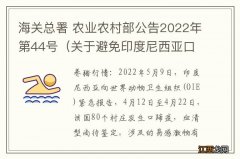 海关总署 农业农村部公告2022年第44号（关于避免印度尼西亚口蹄疫