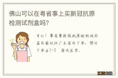 佛山可以在粤省事上买新冠抗原检测试剂盒吗？