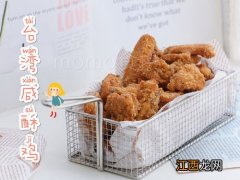 台湾监酥鸡什么做