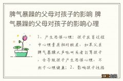 脾气暴躁的父母对孩子的影响 脾气暴躁的父母对孩子的影响心理学依据