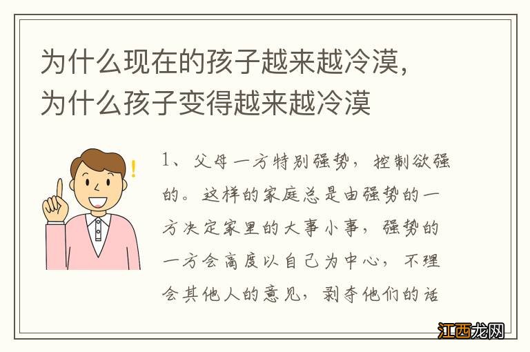 为什么现在的孩子越来越冷漠，为什么孩子变得越来越冷漠