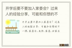 开学后要不要加入家委会？过来人的经验分享，可能和你想的不一样