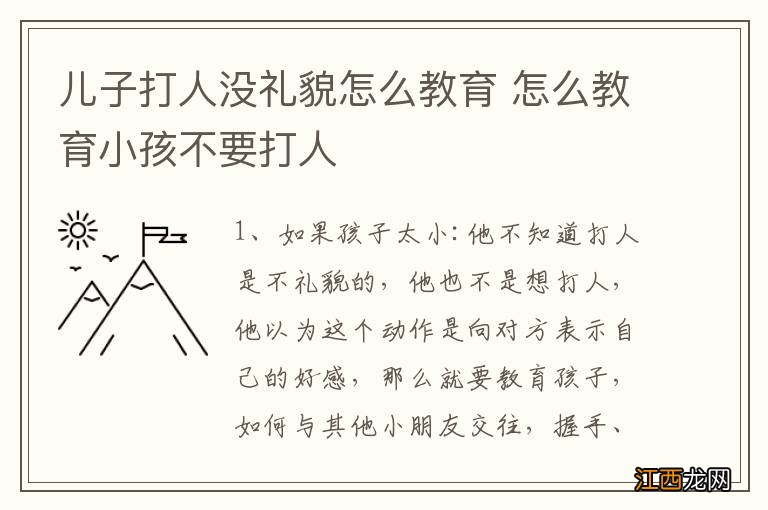 儿子打人没礼貌怎么教育 怎么教育小孩不要打人