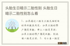 头胎生日暗示二胎性别 头胎生日暗示二胎性别怎么看