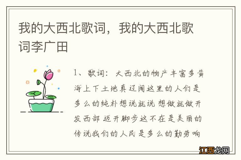 我的大西北歌词，我的大西北歌词李广田