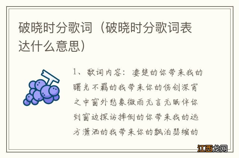 破晓时分歌词表达什么意思 破晓时分歌词