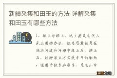 新疆采集和田玉的方法 详解采集和田玉有哪些方法